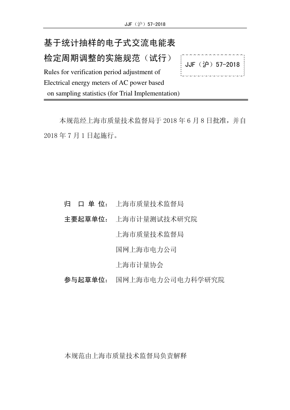 JJF(沪) 57-2018 基于统计抽样的电子式交流电能表检定周期调整的实施规范(试行)_第2页