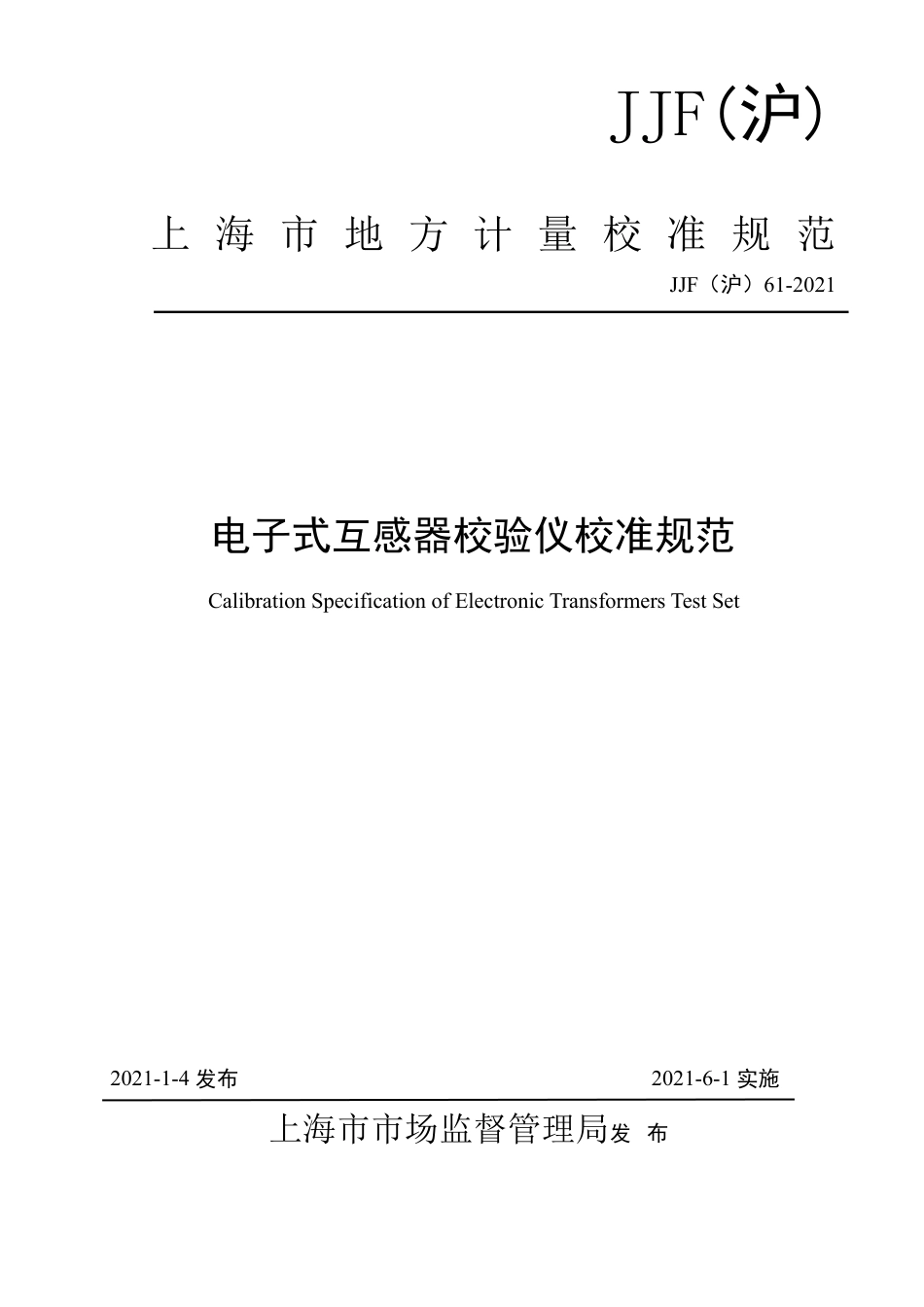 JJF(沪) 61-2021 电子式互感器校验仪校准规范_第1页