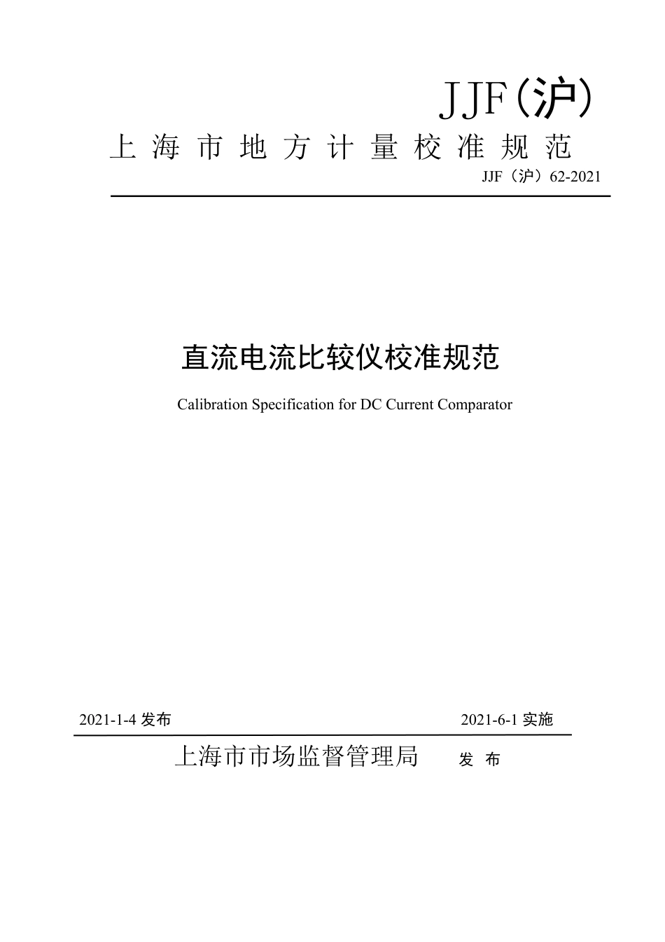 JJF(沪) 62-2021 直流电流比较仪校准规范_第1页