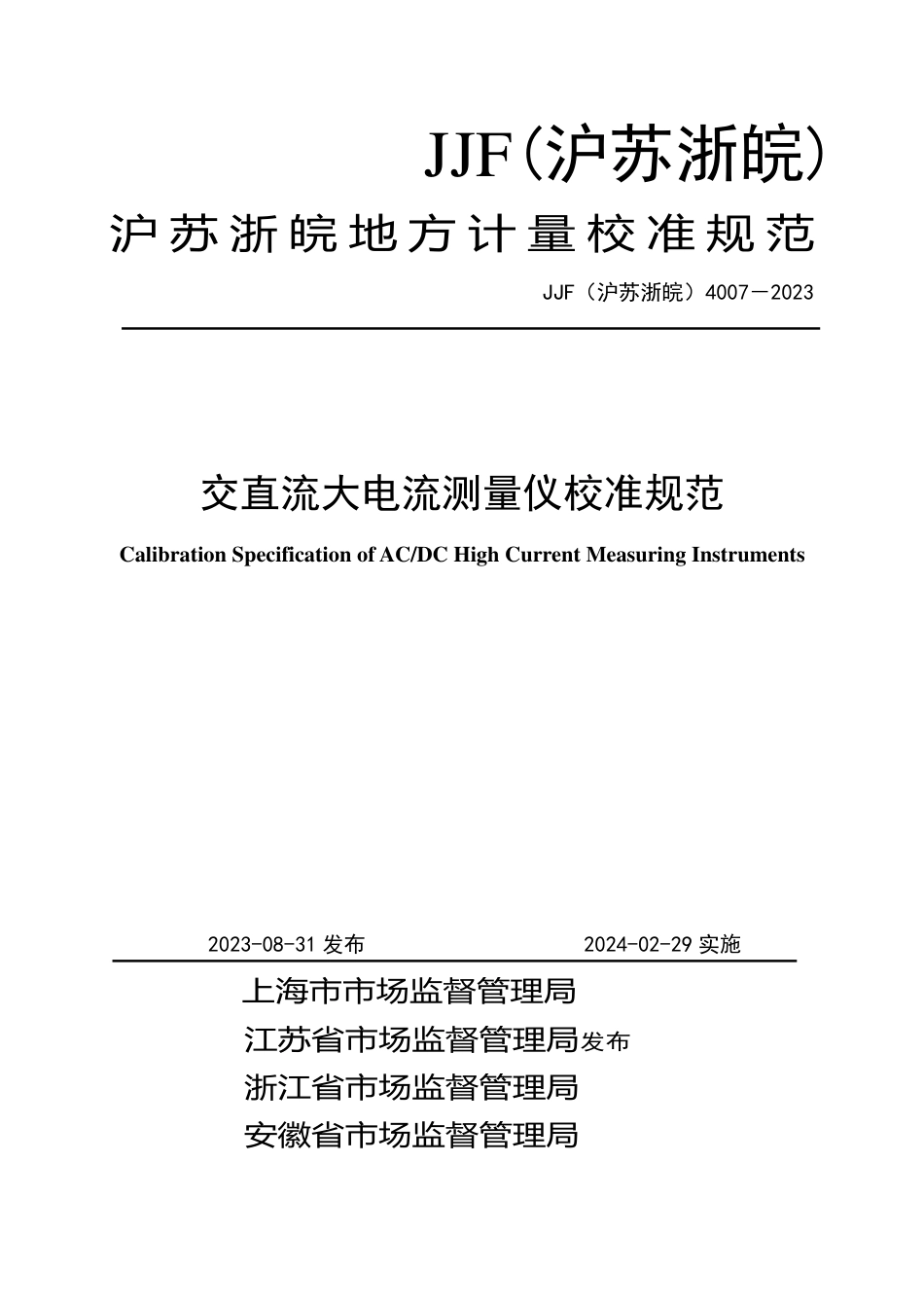 JJF(沪苏浙皖) 4007-2023 交直流大电流测量仪校准规范_第1页