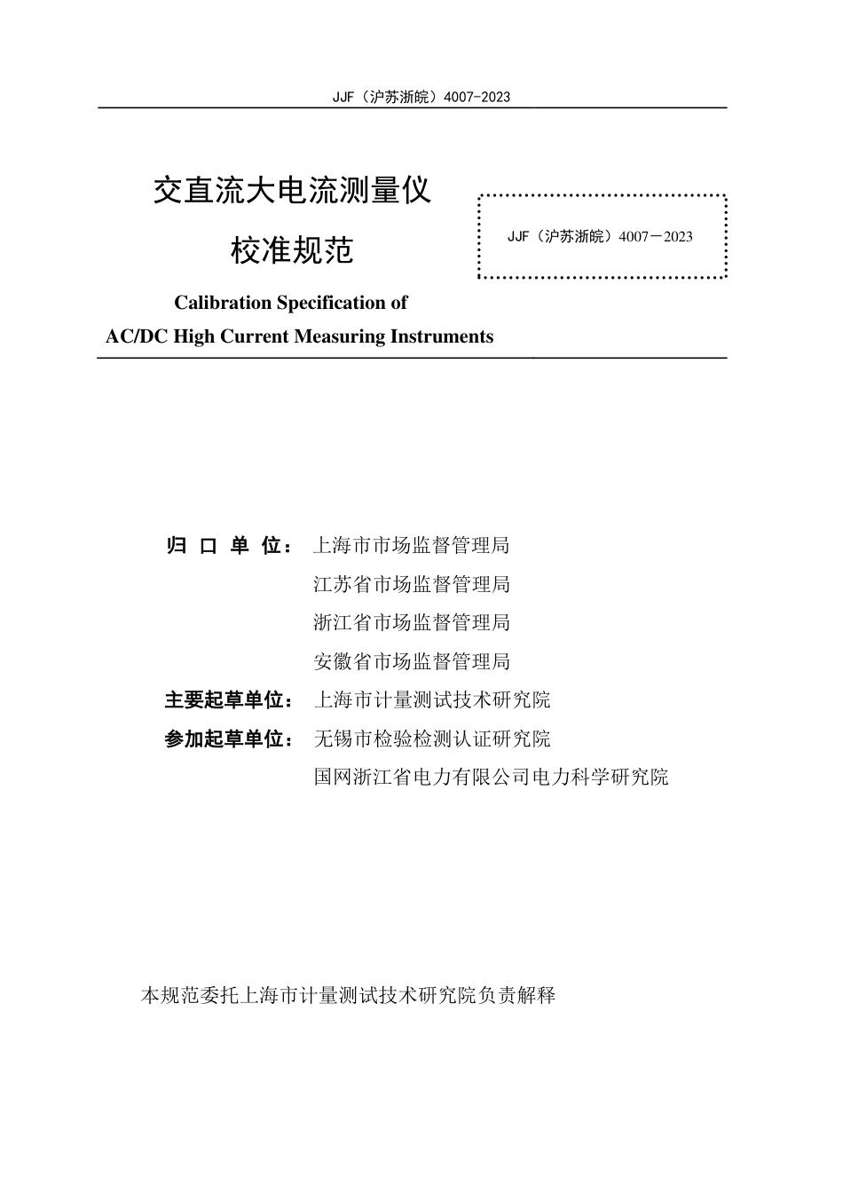 JJF(沪苏浙皖) 4007-2023 交直流大电流测量仪校准规范_第2页