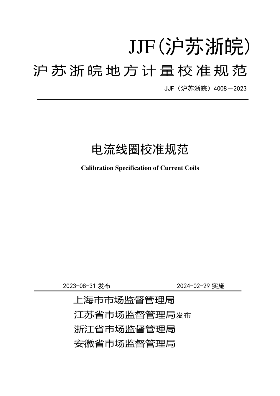 JJF(沪苏浙皖) 4008-2023 电流线圈校准规范_第1页