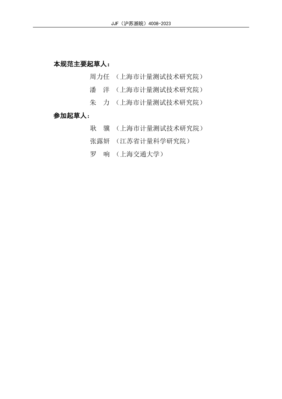 JJF(沪苏浙皖) 4008-2023 电流线圈校准规范_第3页