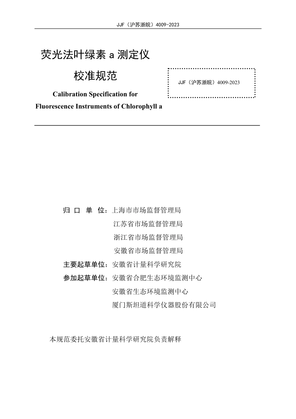 JJF(沪苏浙皖) 4009-2023 荧光法叶绿素a测定仪校准规范_第2页