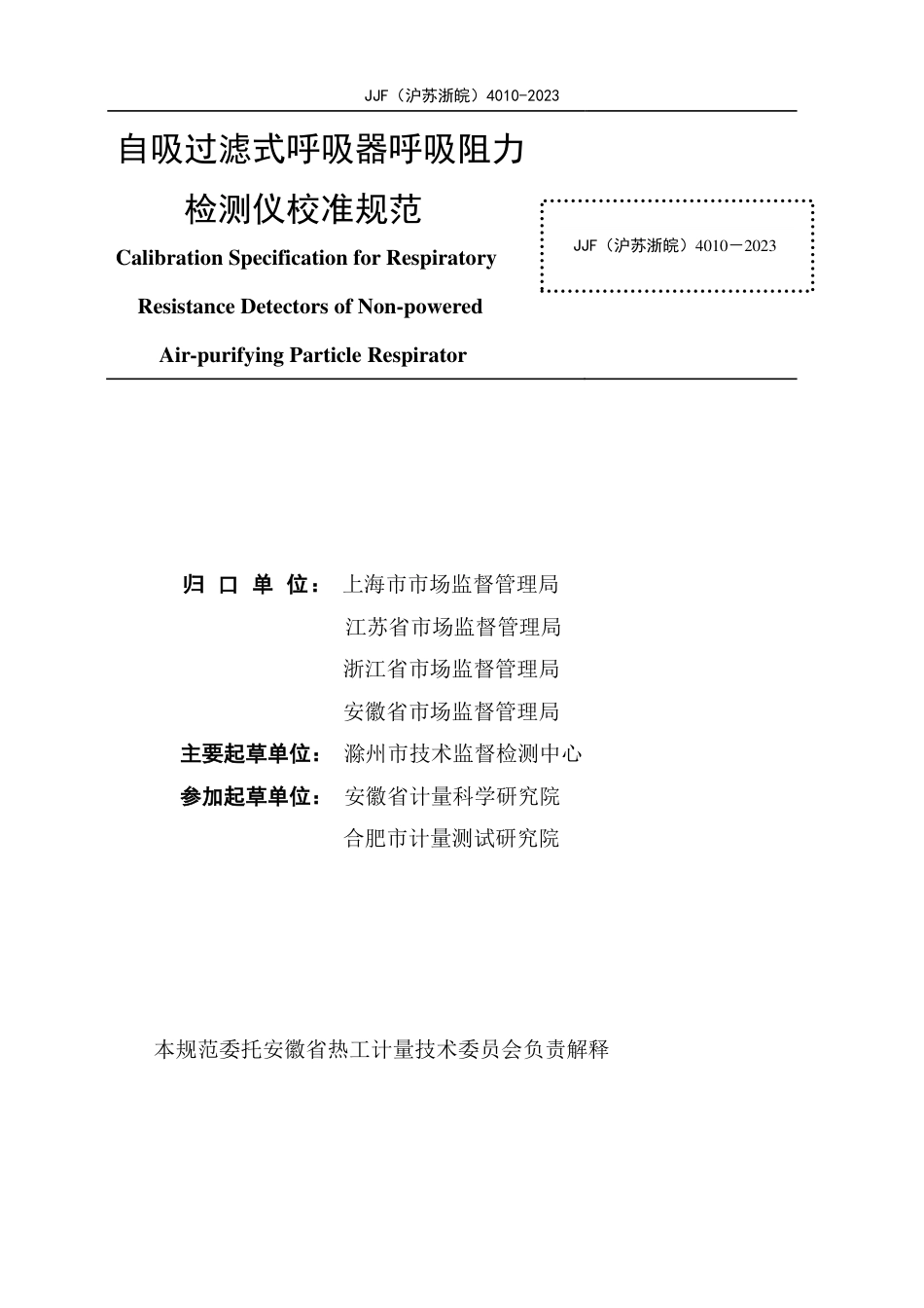 JJF(沪苏浙皖) 4010-2023 自吸过滤式呼吸器呼吸阻力检测仪校准规范_第2页