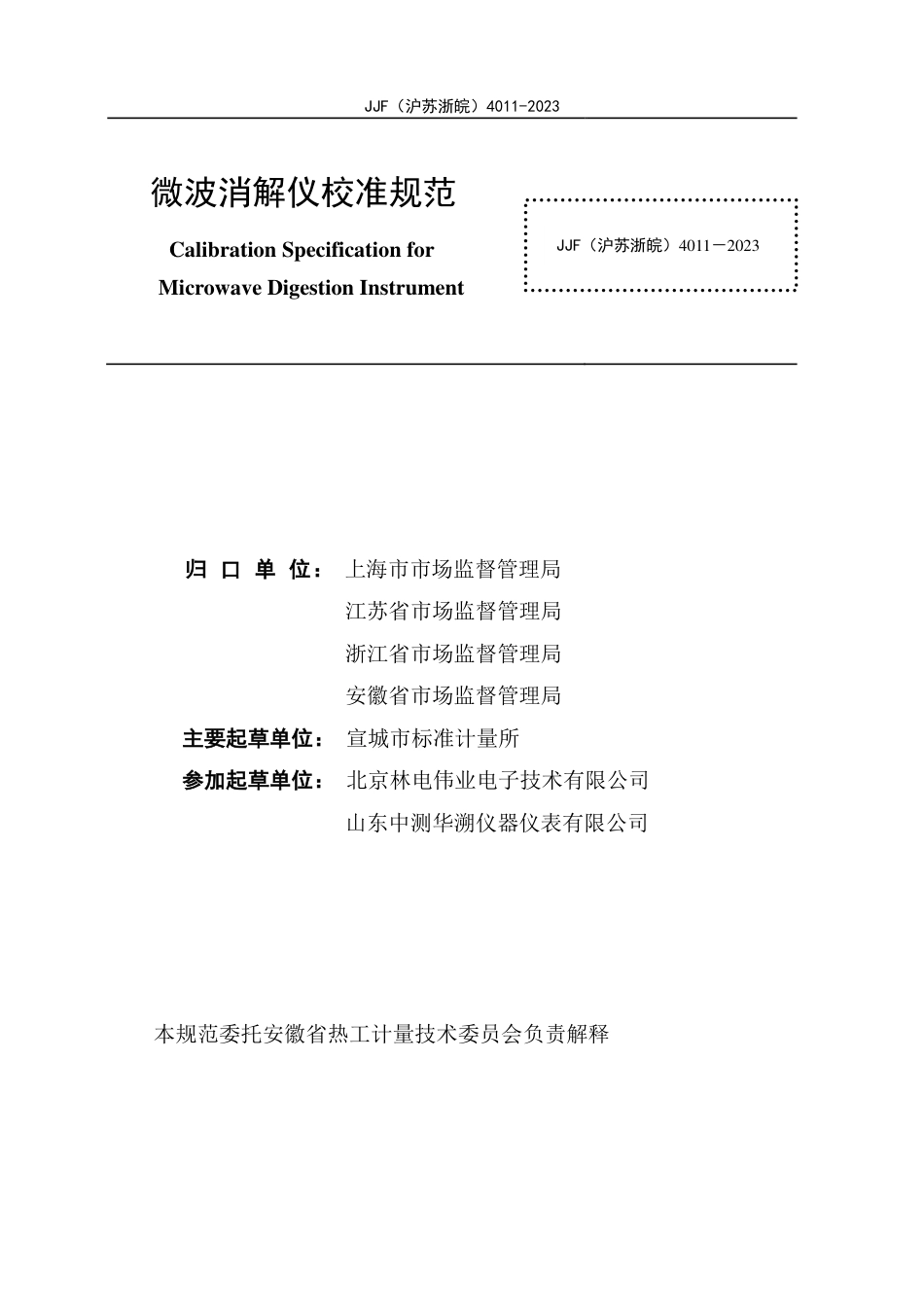 JJF(沪苏浙皖) 4011-2023 微波消解仪校准规范_第3页