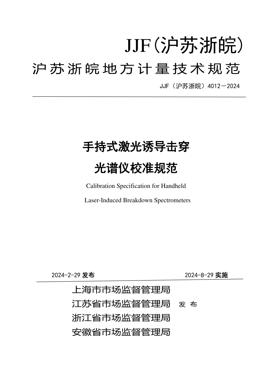 JJF(沪苏浙皖) 4012-2024 手持式激光诱导击穿光谱仪校准规范_第1页