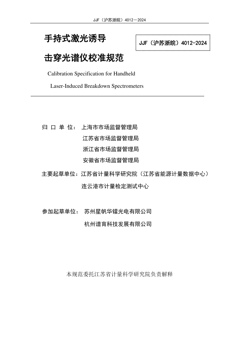 JJF(沪苏浙皖) 4012-2024 手持式激光诱导击穿光谱仪校准规范_第2页