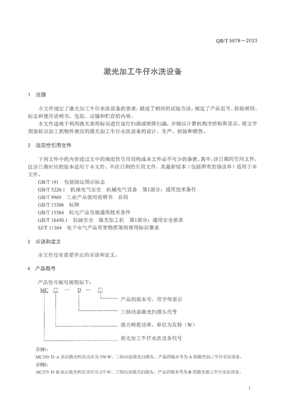 QB∕T 5878-2023 激光加工牛仔水洗设备_第3页