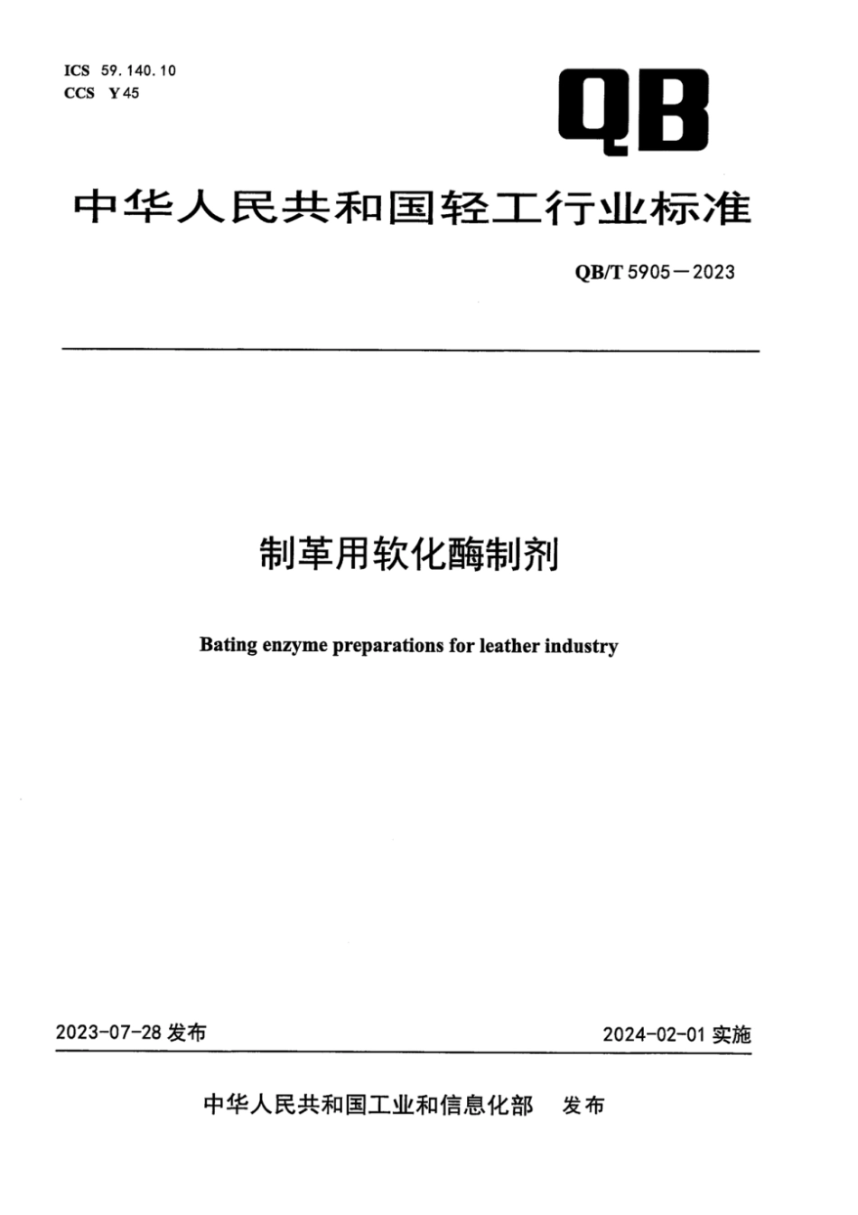 QB∕T 5905-2023 制革用软化酶制剂_第1页