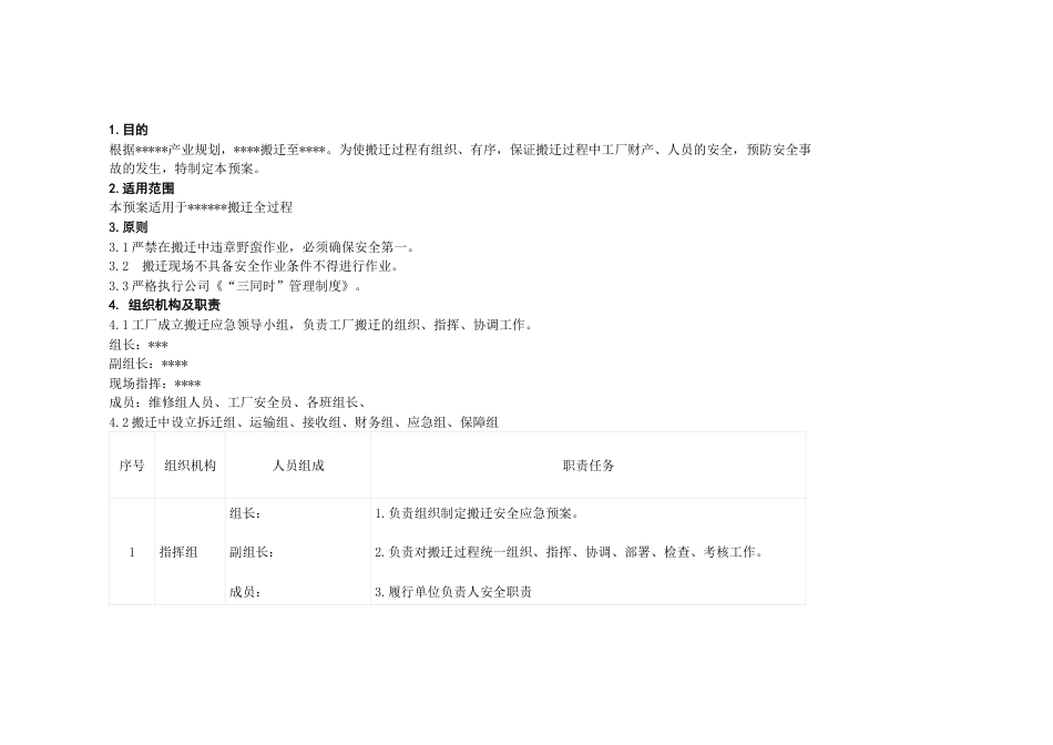 某厂搬迁安全应急预案_第1页