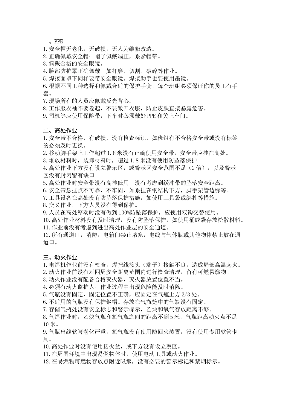 现场105项安全通病整改对策_第1页