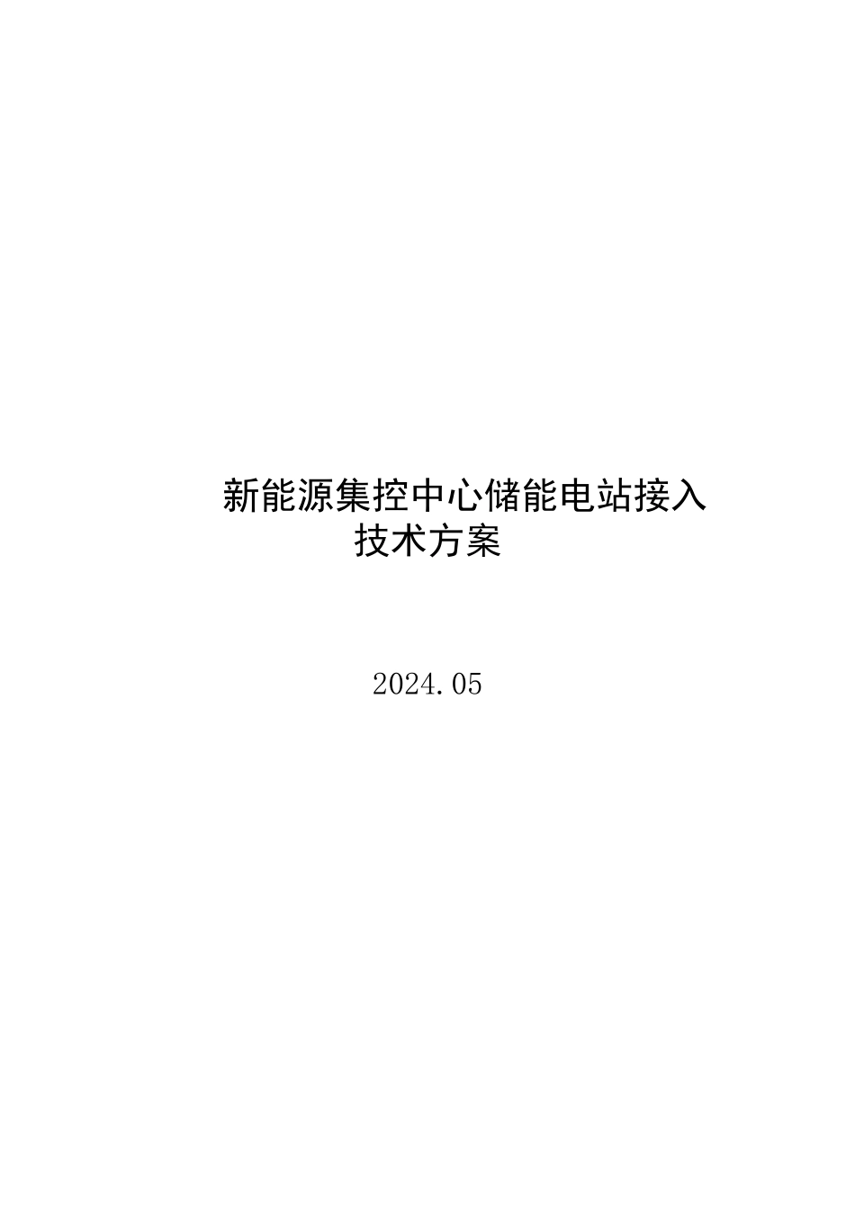 2024新能源集控中心储能电站接入技术方案_第1页