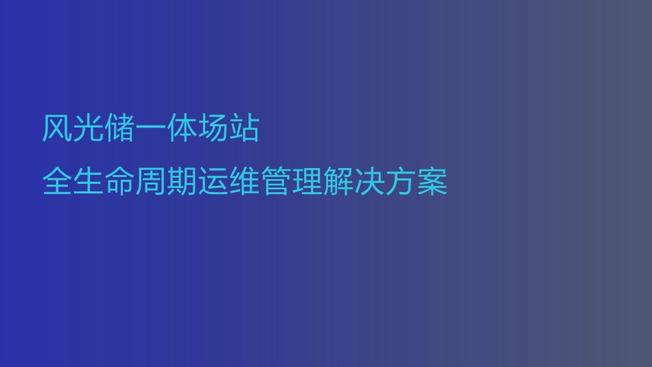 2024风光储一体化全生命周期运维管理解决方案_第1页