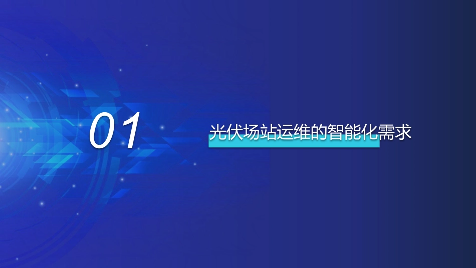 2024风光储一体化全生命周期运维管理解决方案_第2页