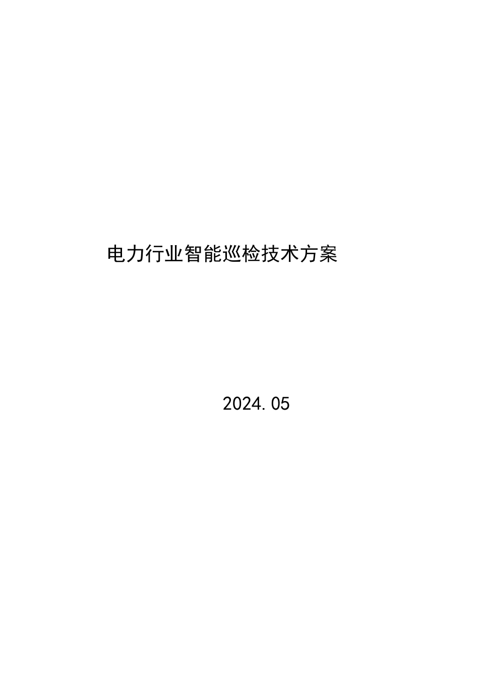 2024电力行业智能巡检技术方案_第1页