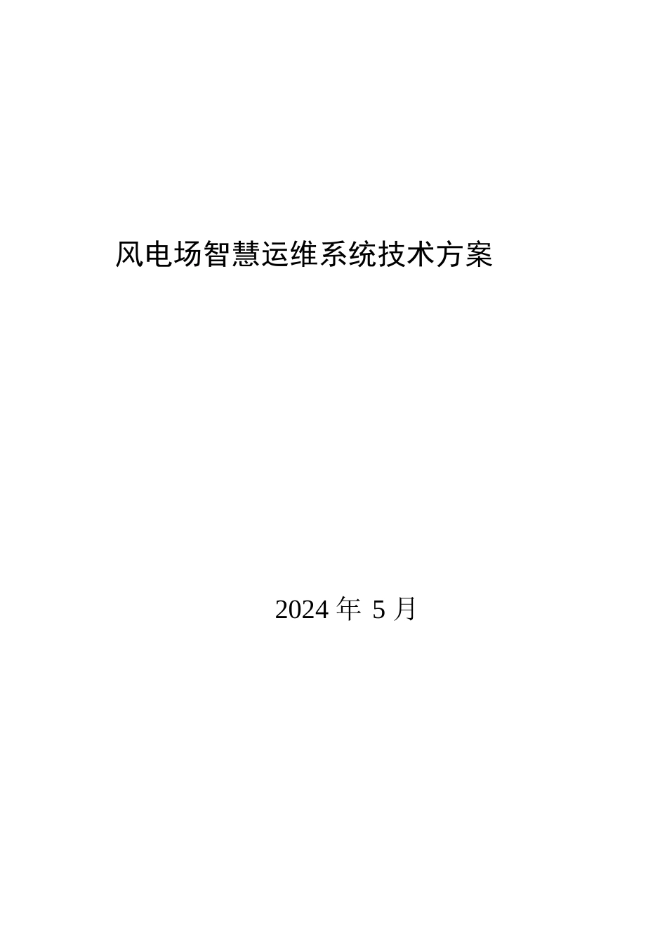 2024风电场智慧运维技术方案_第1页