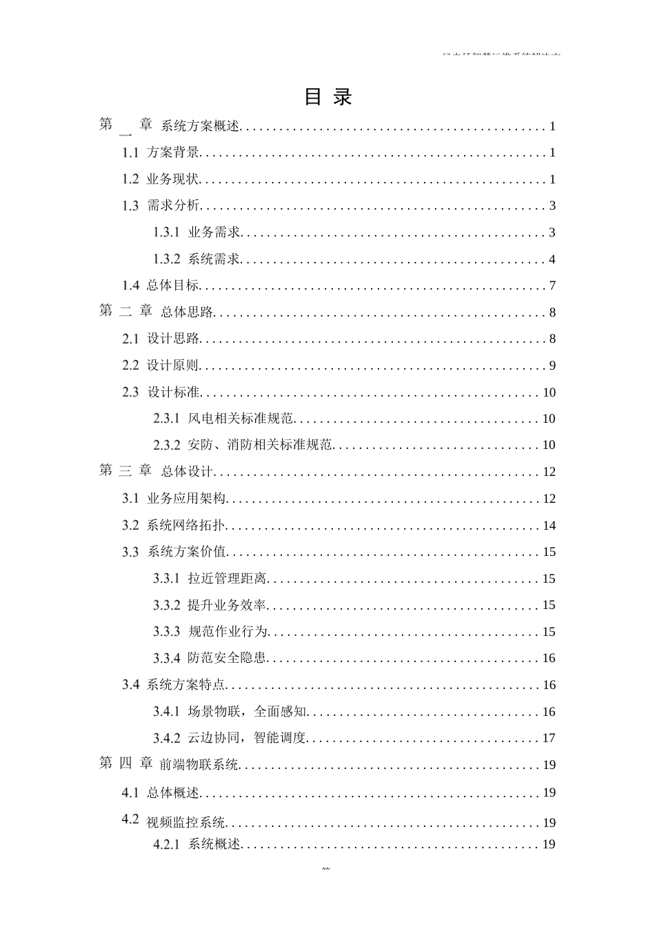 2024风电场智慧运维技术方案_第2页