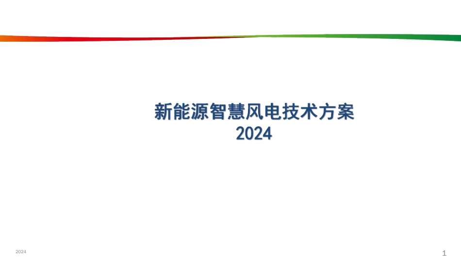 2024智慧风电场技术方案文档_第1页