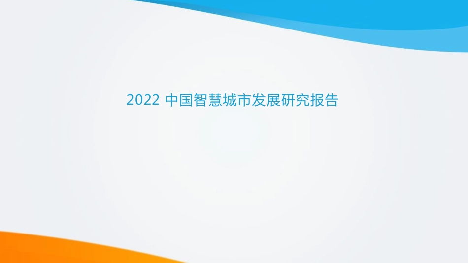 2022中国智慧城市发展研究报告_第1页