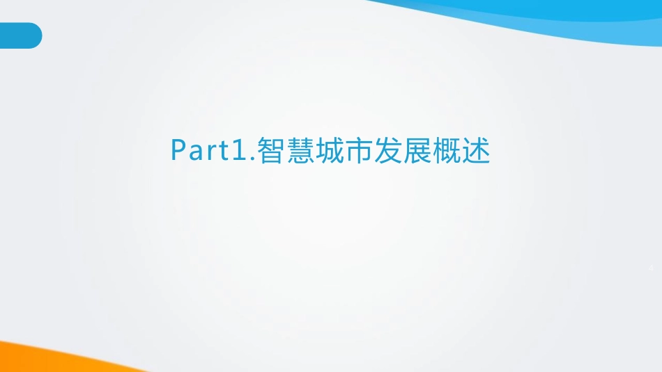 2022中国智慧城市发展研究报告_第3页