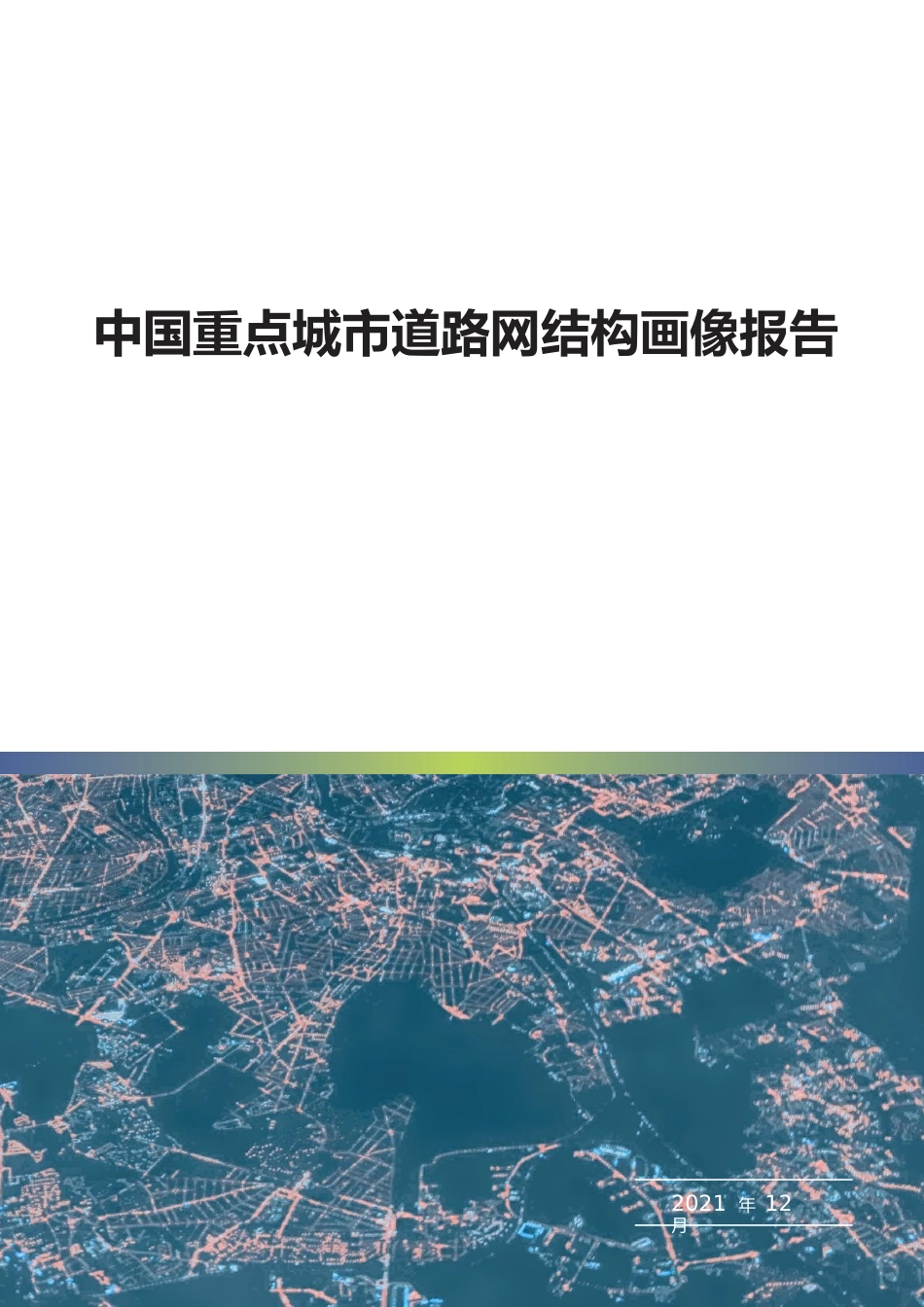 2022中国重点城市道路网结构画像报告_第1页