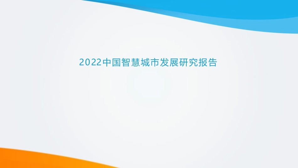 2022中国智慧城市发展研究报告文档_第1页