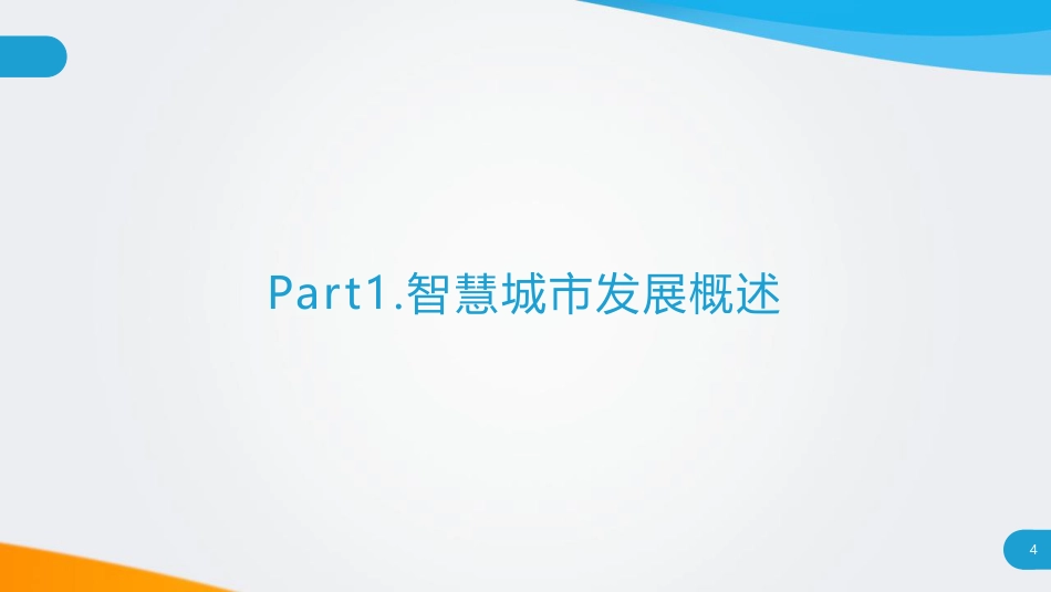 2022中国智慧城市发展研究报告文档_第3页