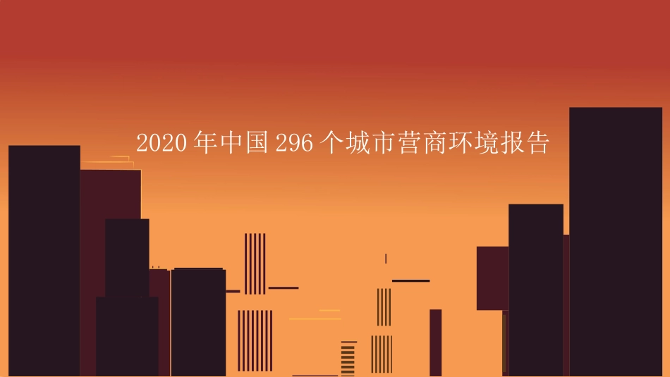 2020年中国296个城市营商环境报告_第1页