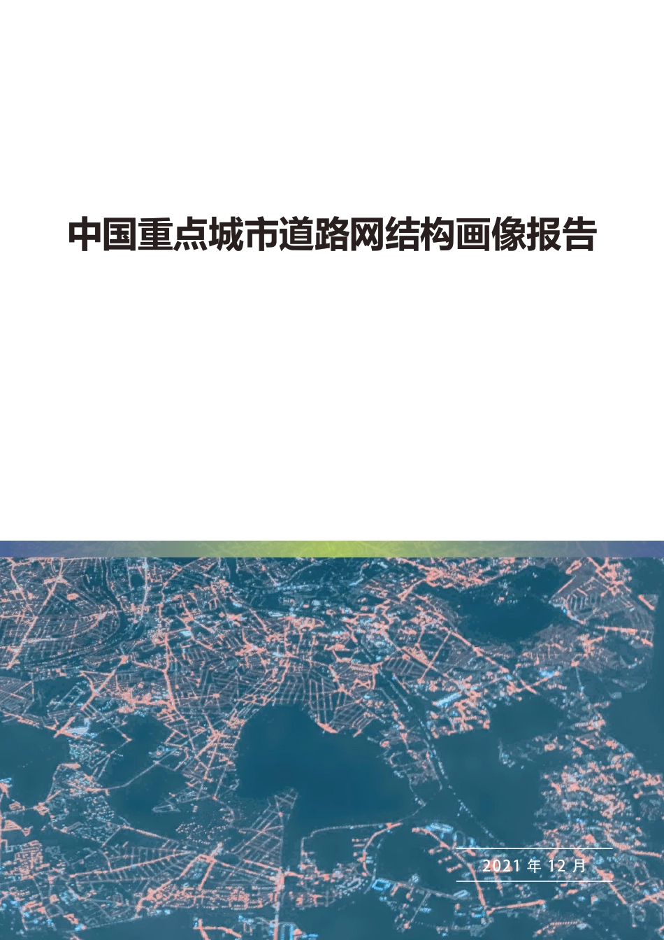 2022中国重点城市道路网结构画像报告文档_第1页