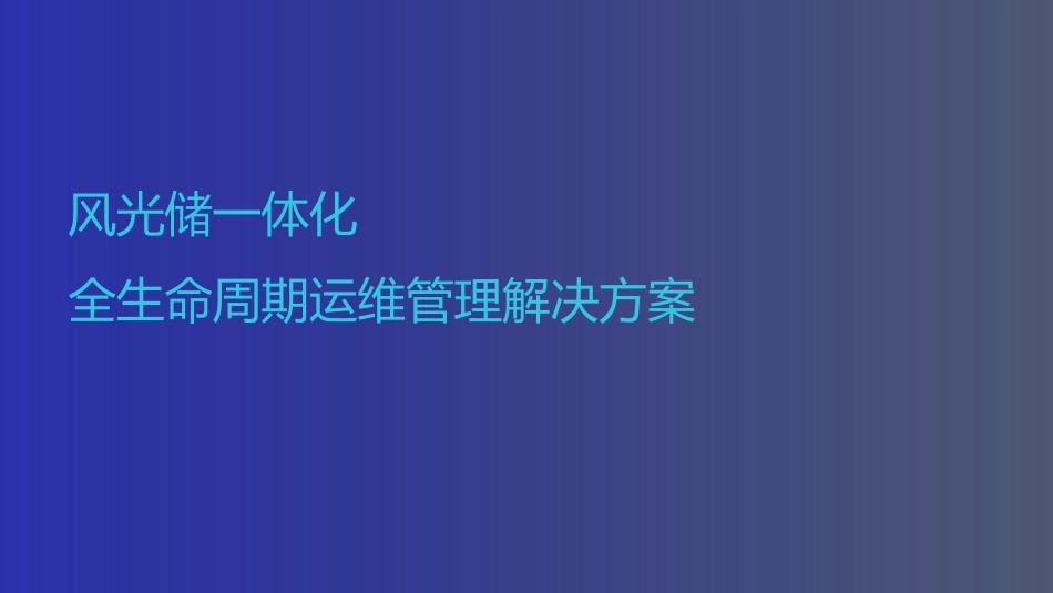 2024风光储一体化全生命周期智能运维解决方案_第1页