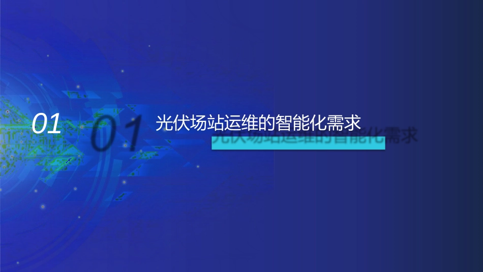 2024风光储一体化全生命周期智能运维解决方案_第2页