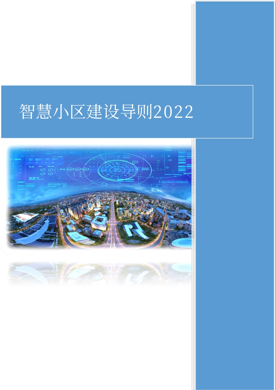 2022智慧小区建设导则_第1页