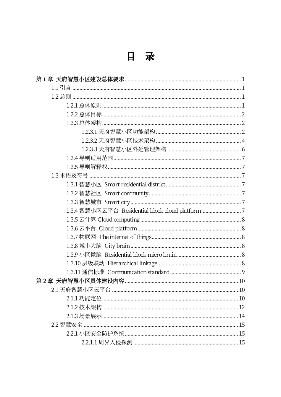 2022智慧小区建设导则_第2页