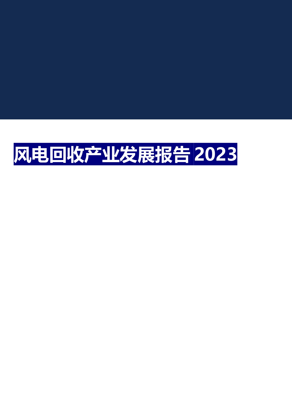 2023风电回收产业发展报告_第1页