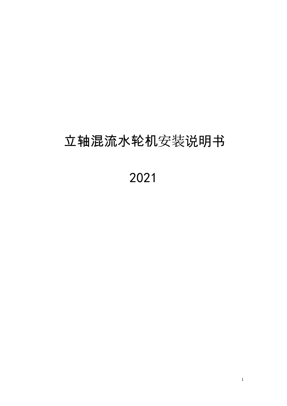 2021立轴水轮机安装说明书文档_第1页