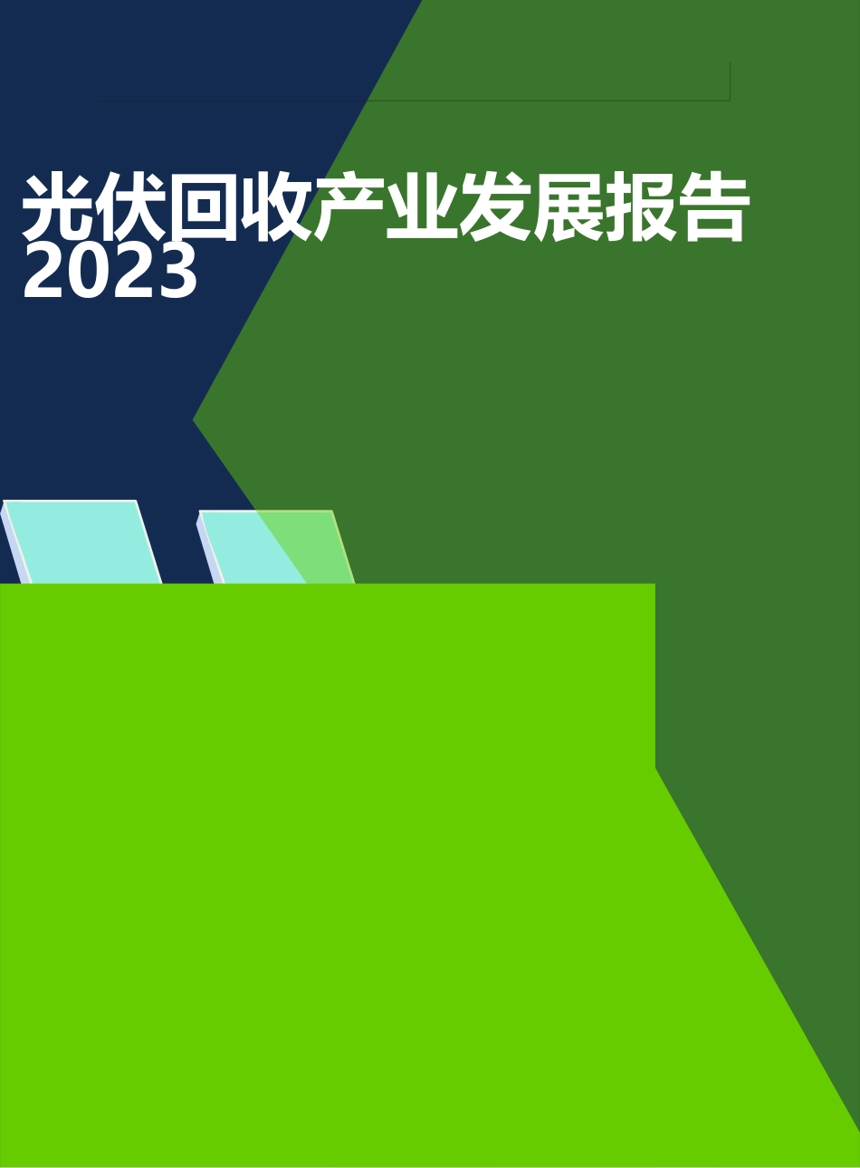 2023光伏回收产业发展报告_第1页