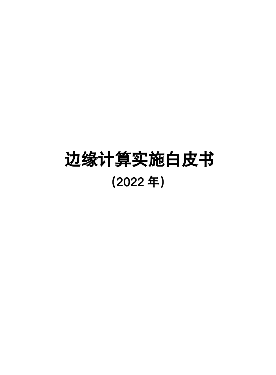 2023边缘计算实施白皮书_第1页