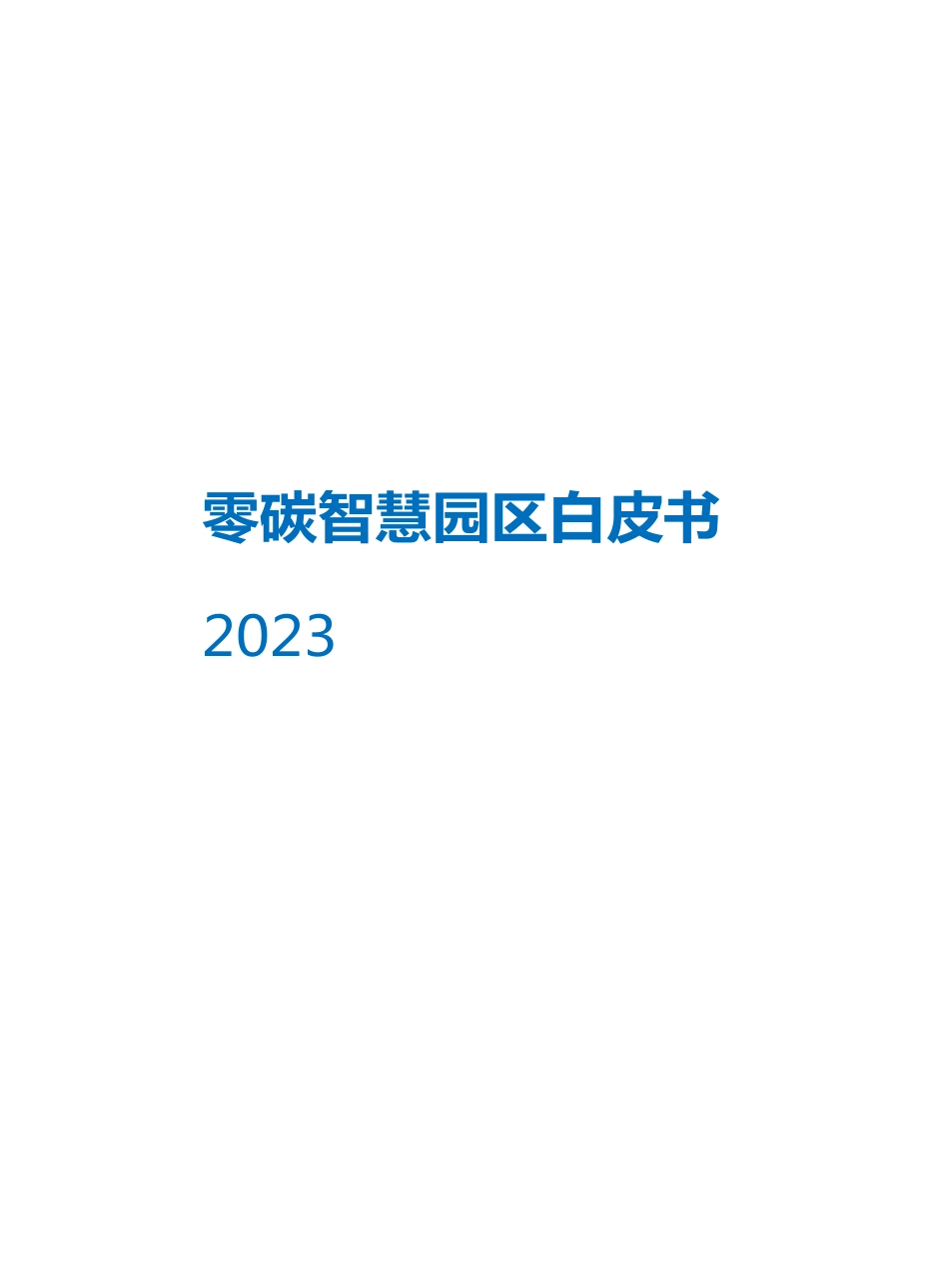 2023零碳智慧园区白皮书_第1页