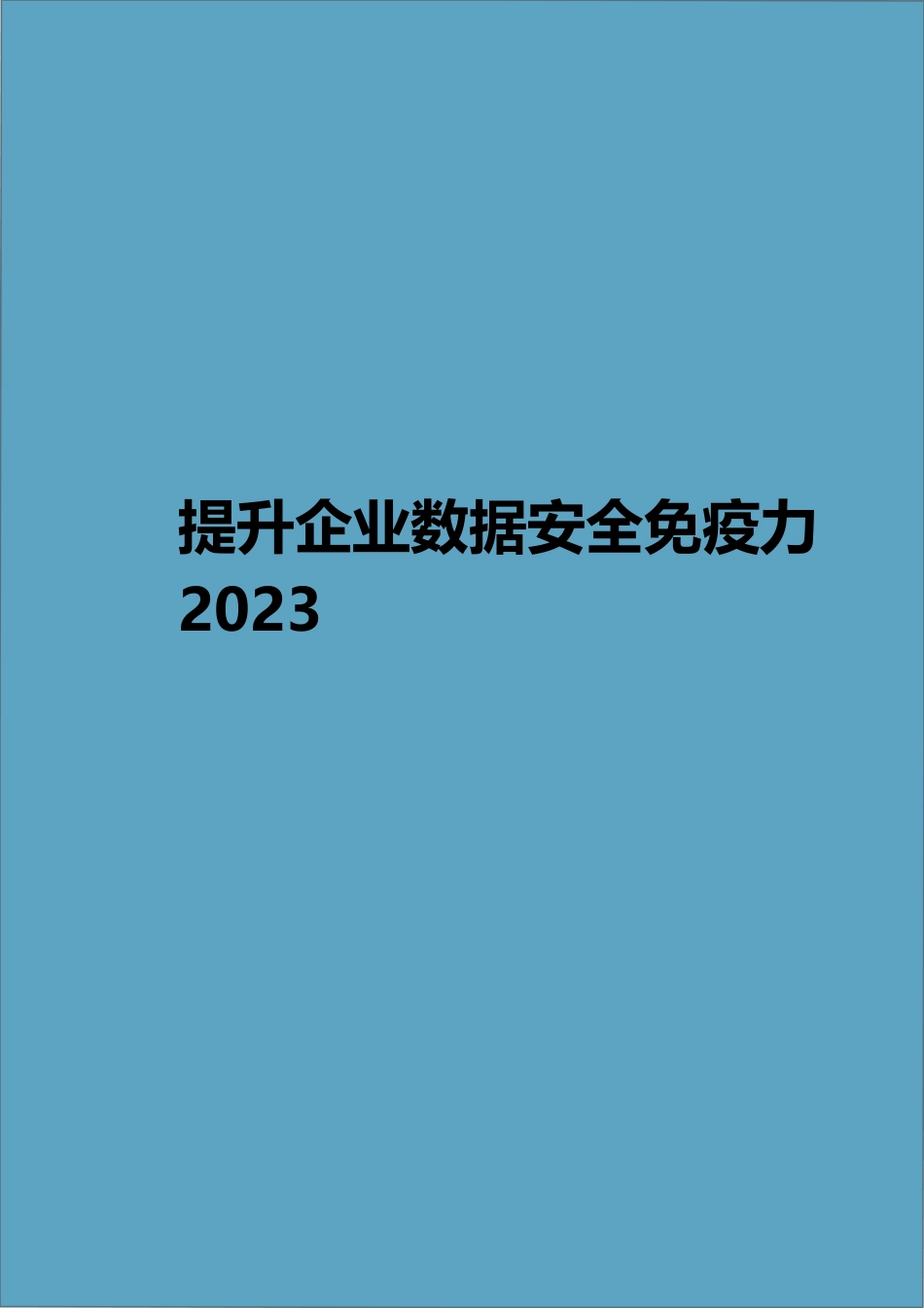 2023提升企业数据安全免疫力文档_第1页