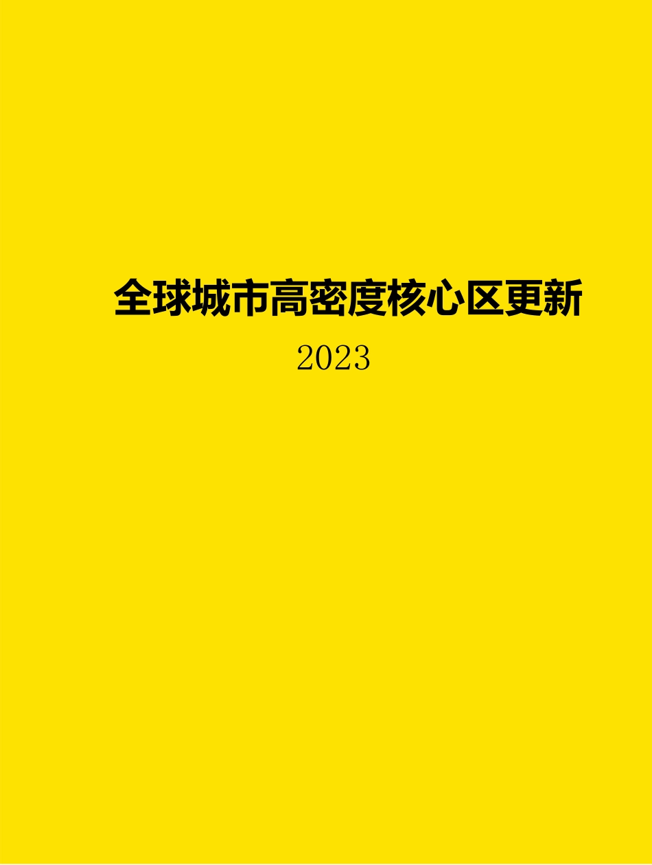 2023全球城市高密度核心区更新_第1页