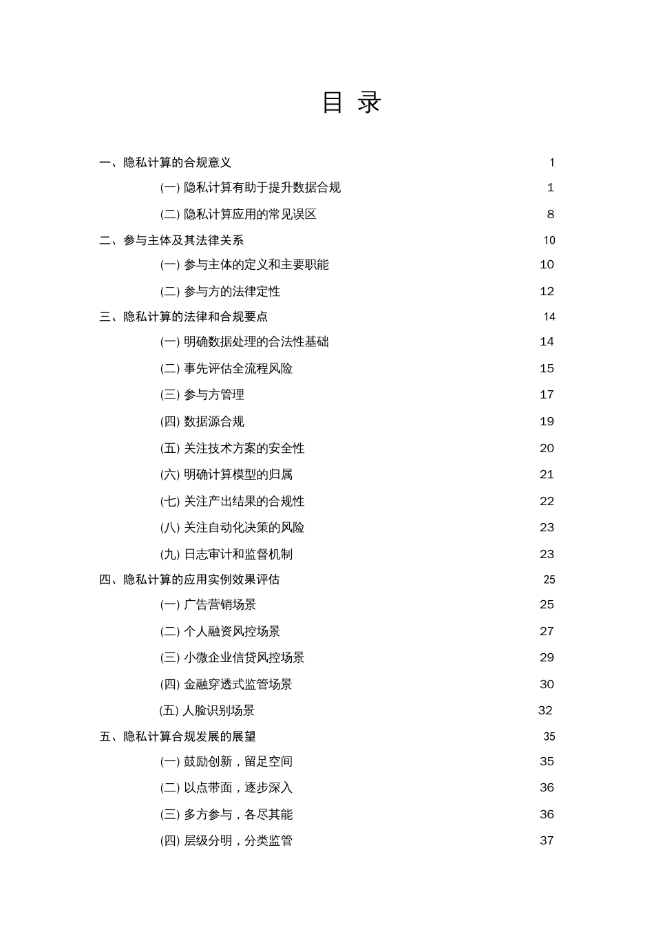 2023隐私计算合规白皮书_第2页