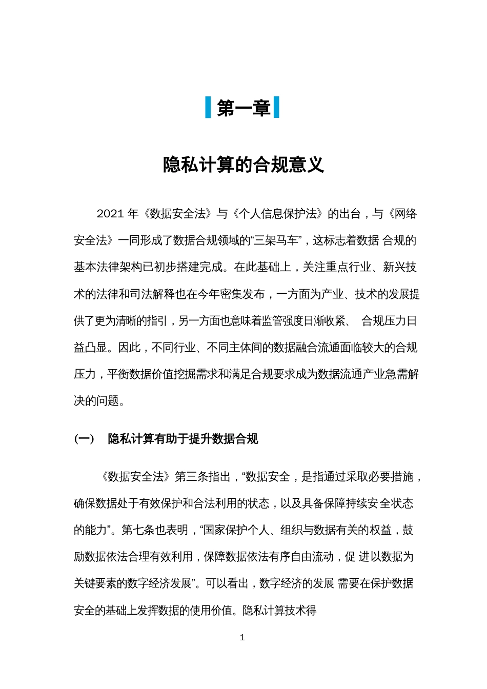 2023隐私计算合规白皮书_第3页