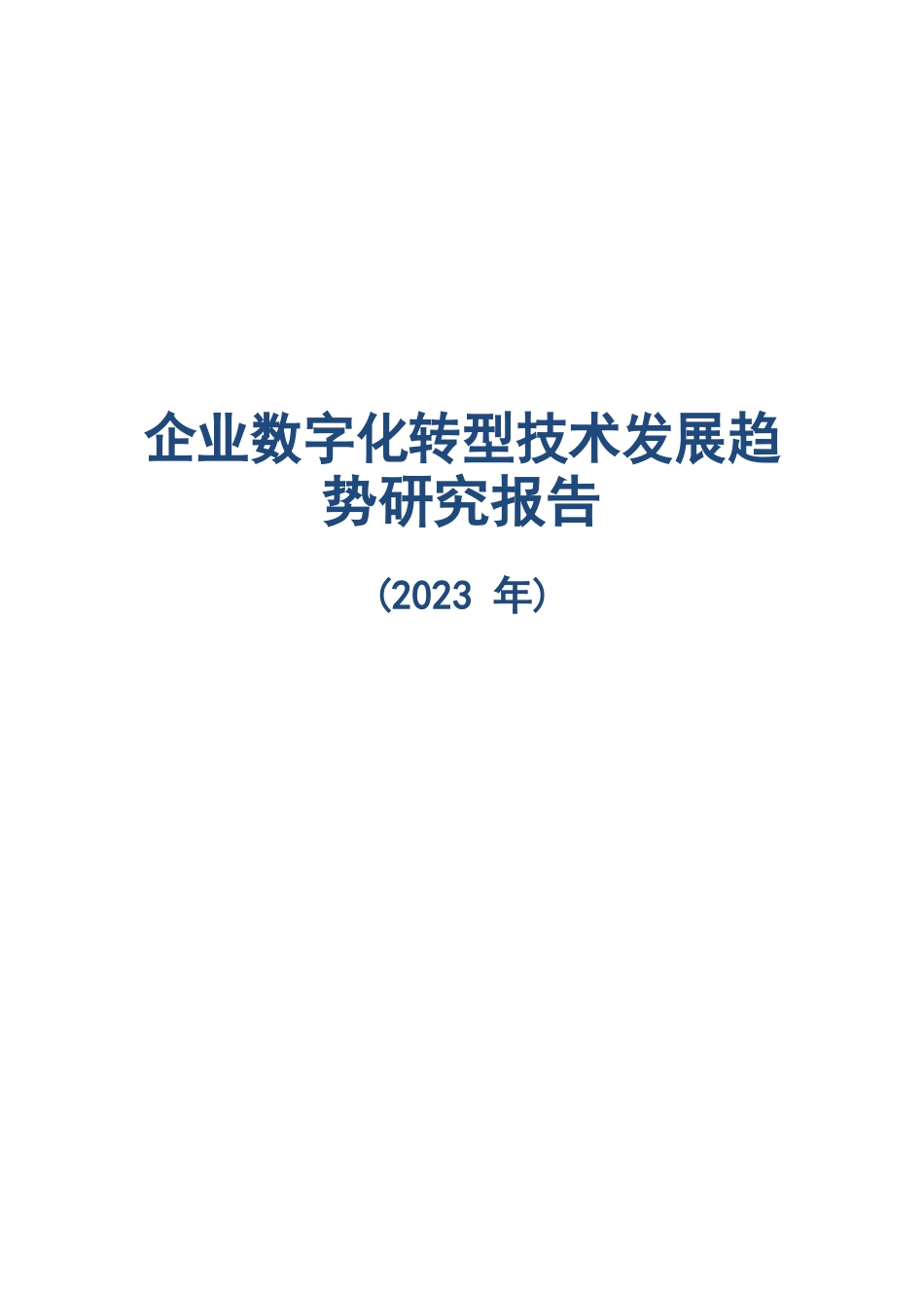 2023企业数字化转型技术发展趋势研究报告_第1页