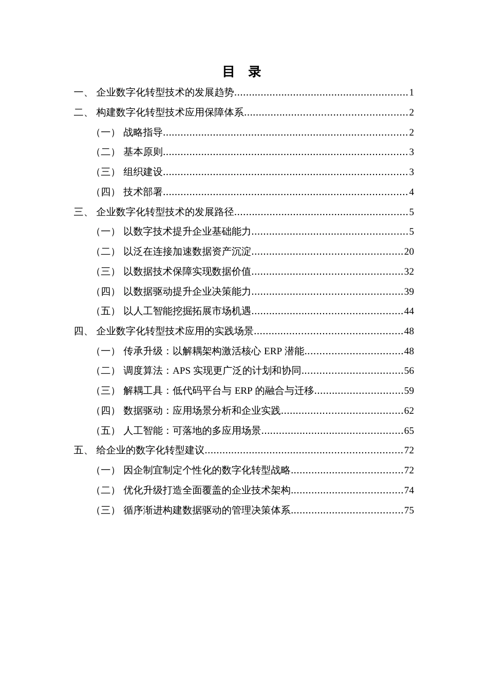 2023企业数字化转型技术发展趋势研究报告_第2页