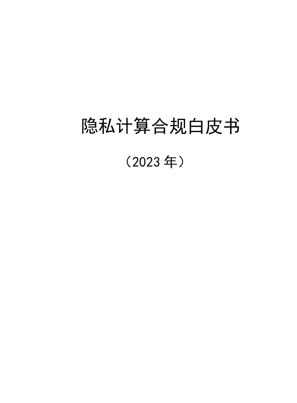 2023隐私计算合规白皮书文档_第1页