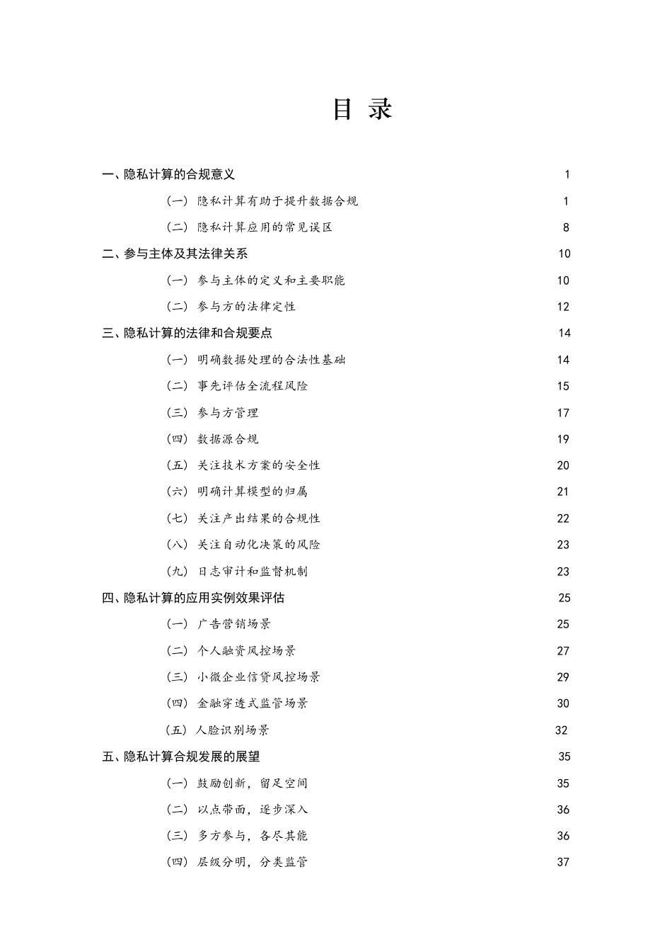 2023隐私计算合规白皮书文档_第2页