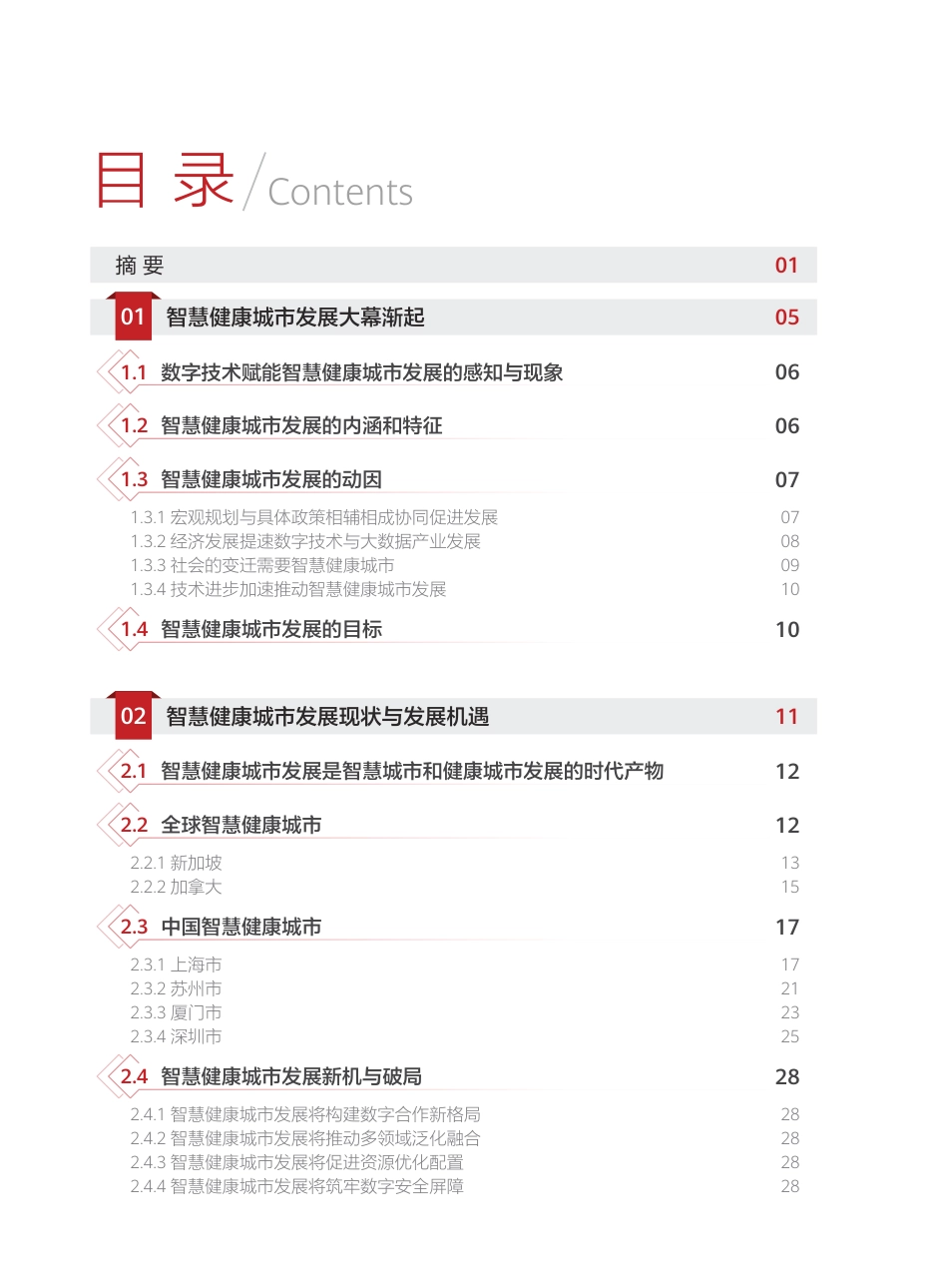 2024智慧健康城市发展研究报告_第2页