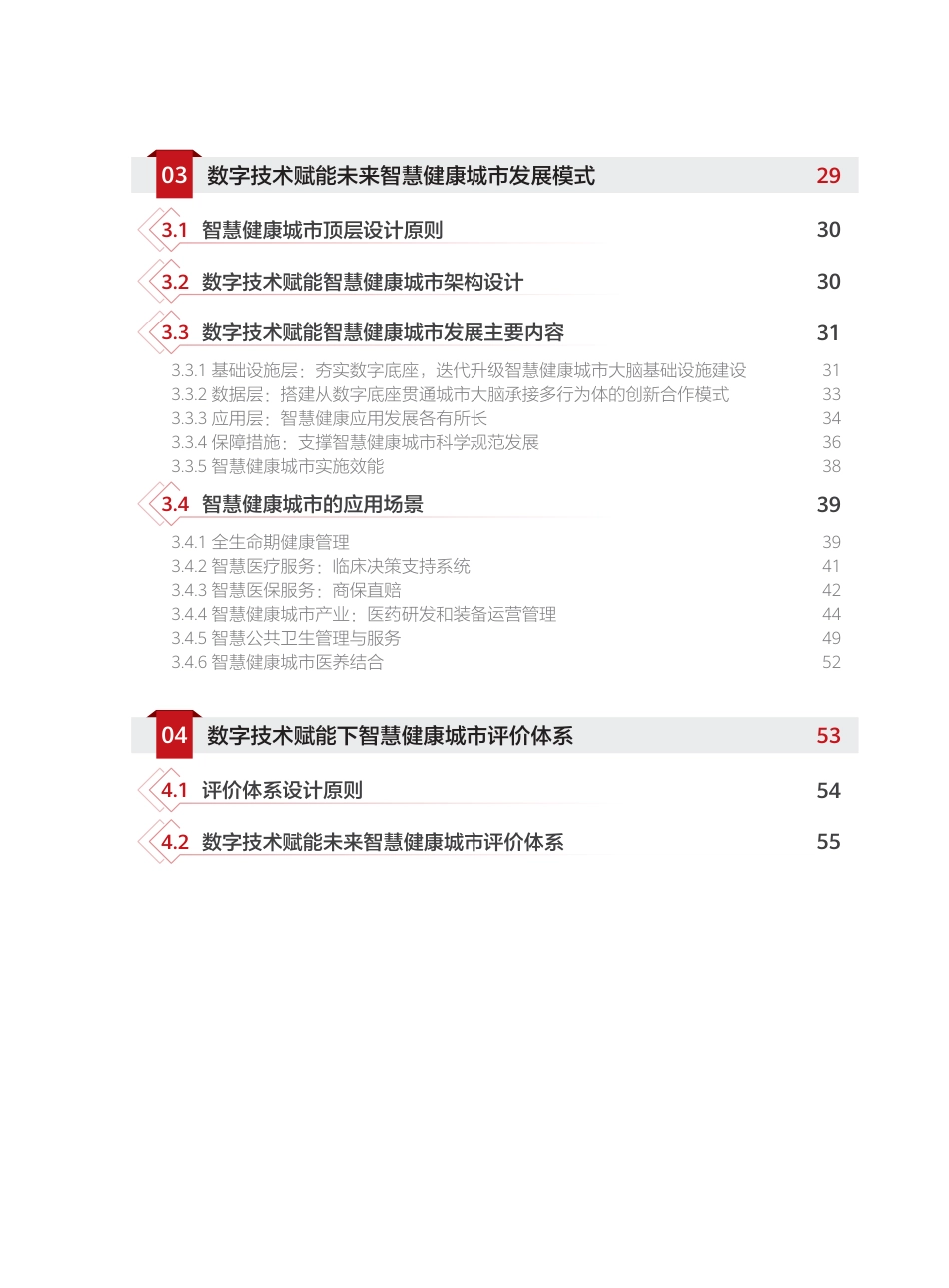 2024智慧健康城市发展研究报告_第3页