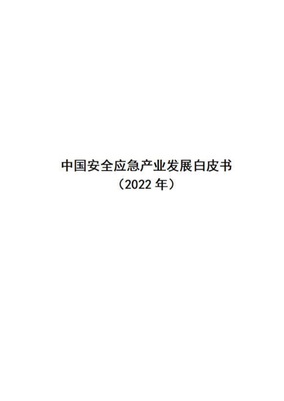 2022中国安全应急产业发展自皮书_第1页